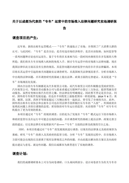 成都调研报告