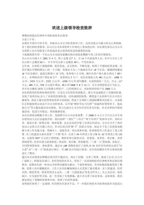 欢迎上级领导检查工作致辞