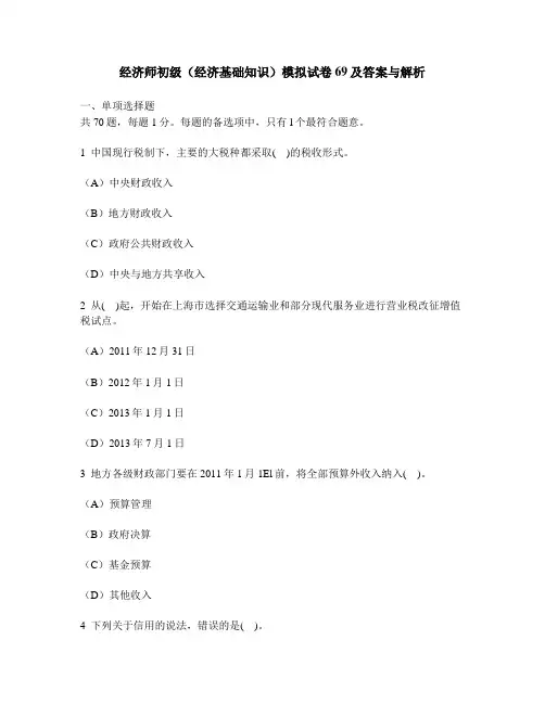 [财经类试卷]经济师初级(经济基础知识)模拟试卷69及答案与解析