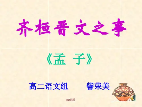 齐桓晋文之事  ppt课件