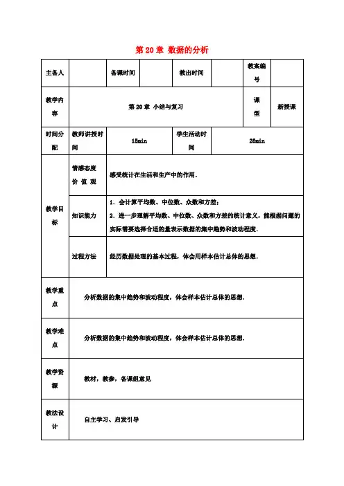 八年级数学下册第20章数据的分析小结与复习教案(新版)新人教版
