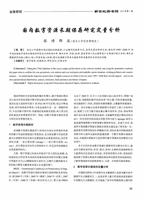 国内数字资源长期保存研究定量分析