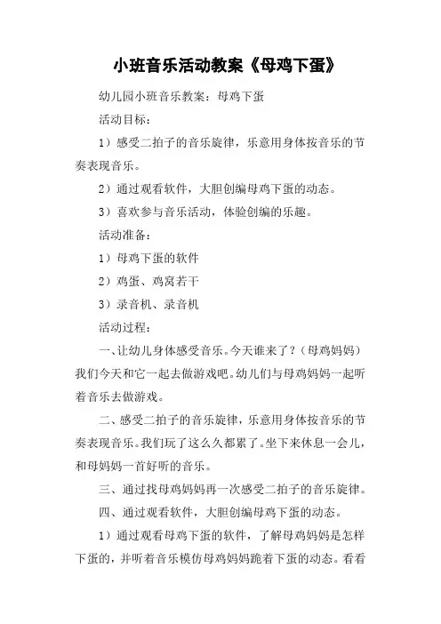 小班音乐活动教案《母鸡下蛋》