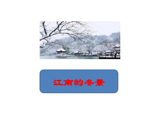《江南的冬景》课件16张