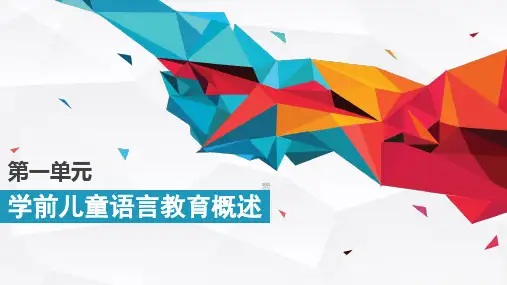 第1单元 学前儿童语言教育概述
