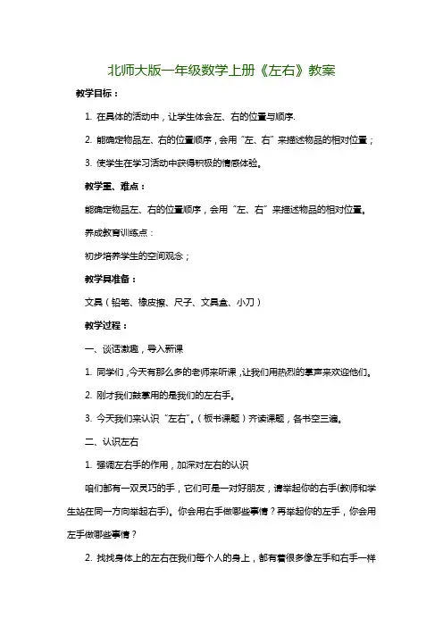 北师大版一年级数学上册《左右》教案