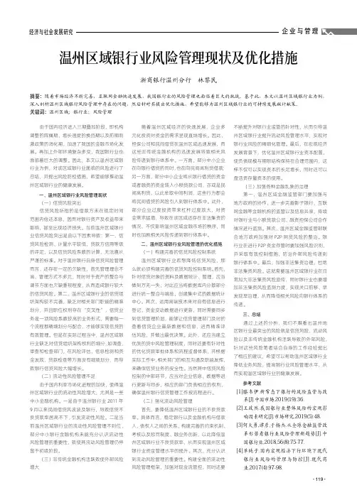 温州区域银行业风险管理现状及优化措施