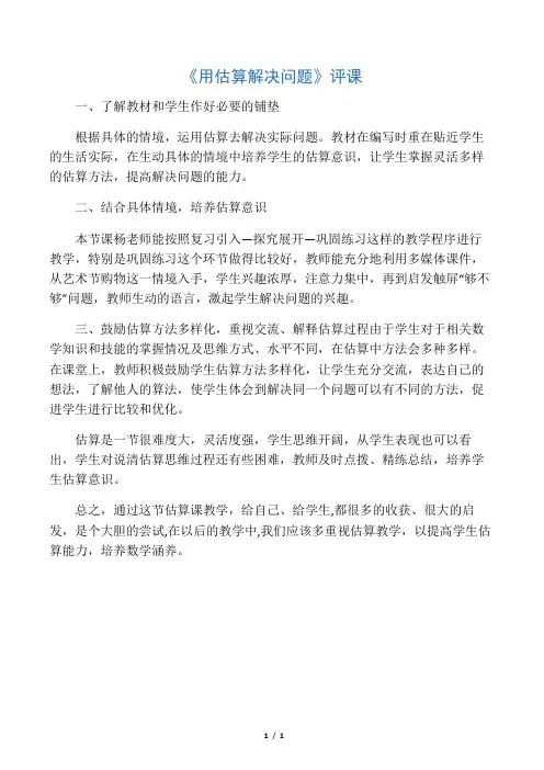小学数学人教2011课标版二年级用估算解决问题---评课
