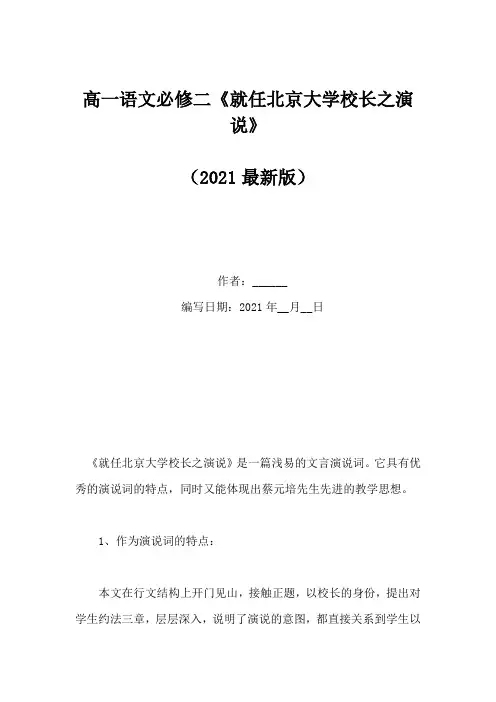 高一语文必修二《就任北京大学校长之演说》(Word版)
