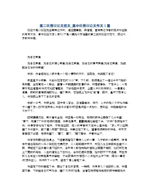 高二优秀议论文范文_高中优秀议论文作文5篇