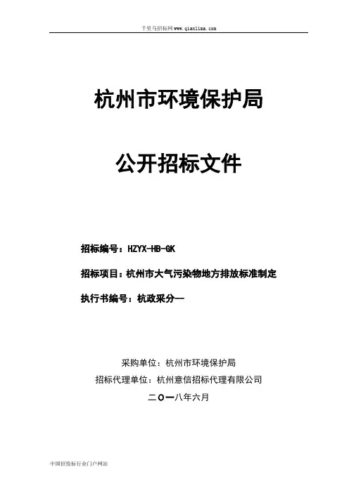 环境保护局大气污染物地方排放标准制定的招投标书范本