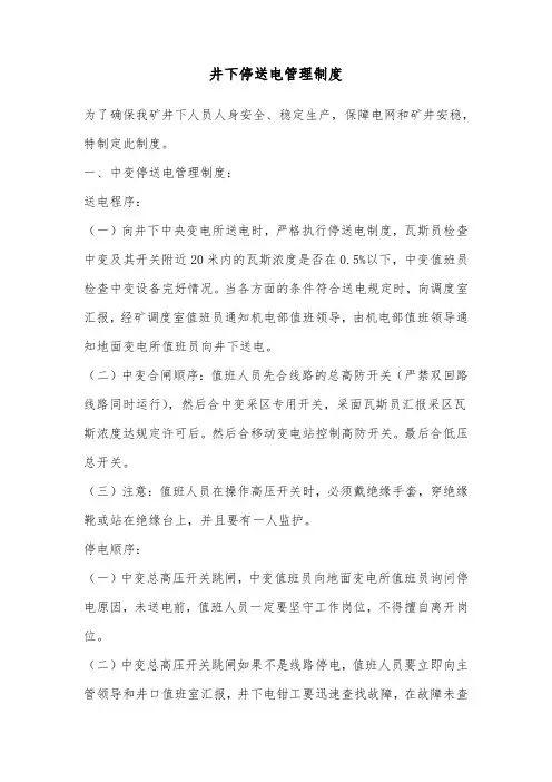 井下停送电管理制度