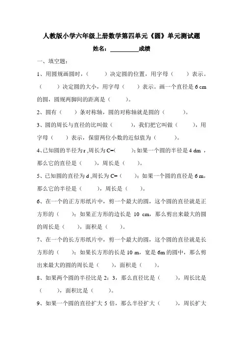 人教版小学六年级上册数学第四单元《圆》单元测试题