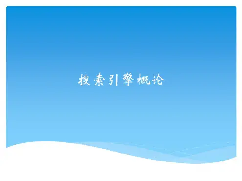 第三讲搜索引擎解析
