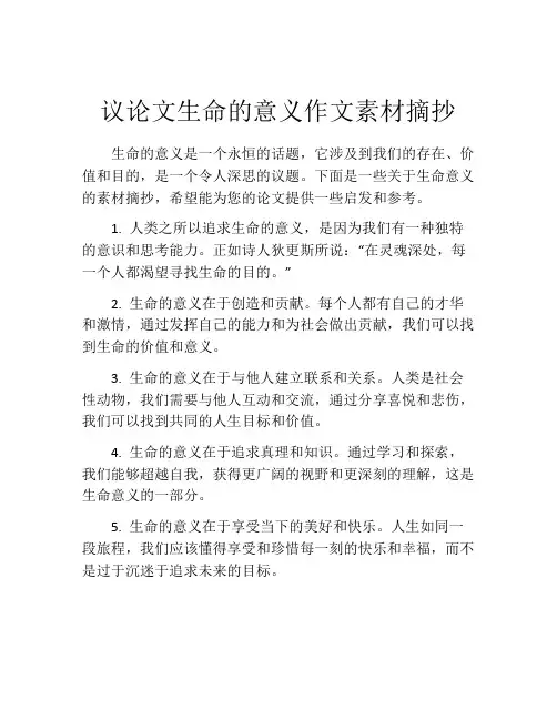 议论文生命的意义作文素材摘抄