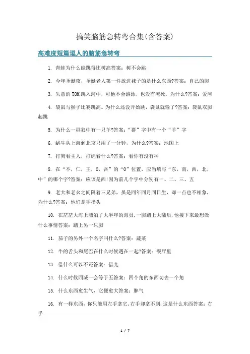 搞笑脑筋急转弯合集(含答案)