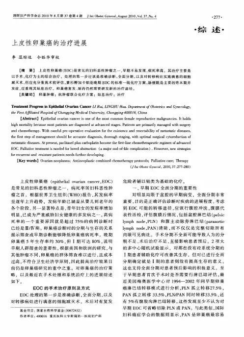上皮性卵巢癌的治疗进展
