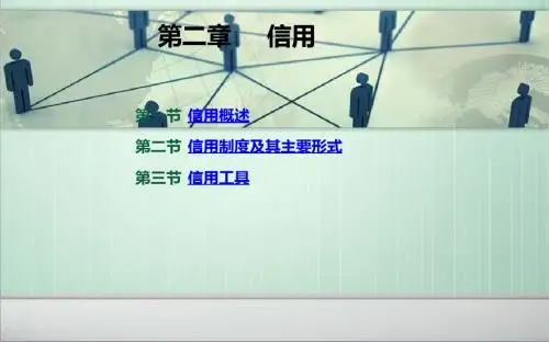第二章 信用