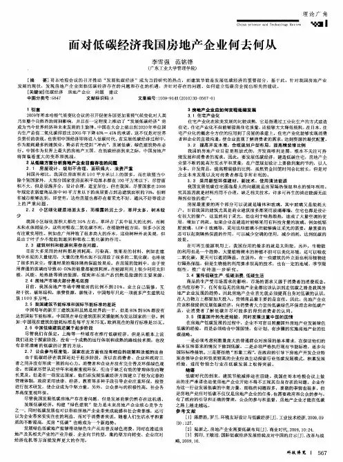 面对低碳经济我国房地产企业何去何从