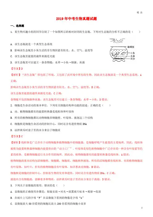 2019年中考生物真题试题(含解析1)人教 新版