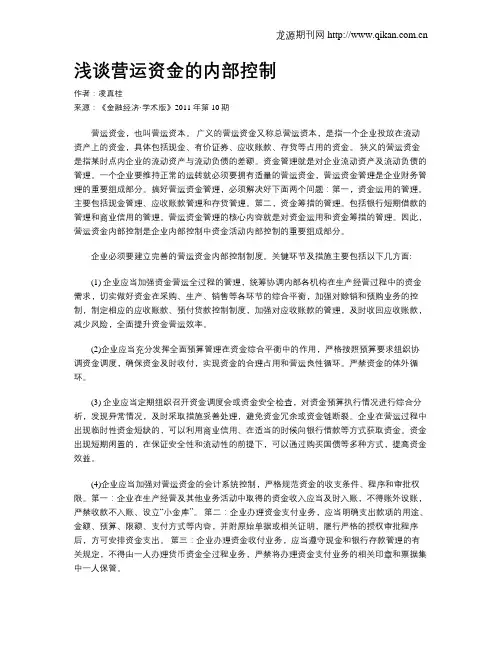 浅谈营运资金的内部控制