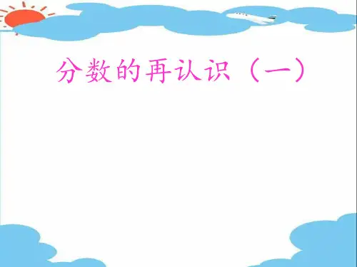 五年级上册数学课件-5.1 分数的再认识(一)   北师大版(共25张PPT)