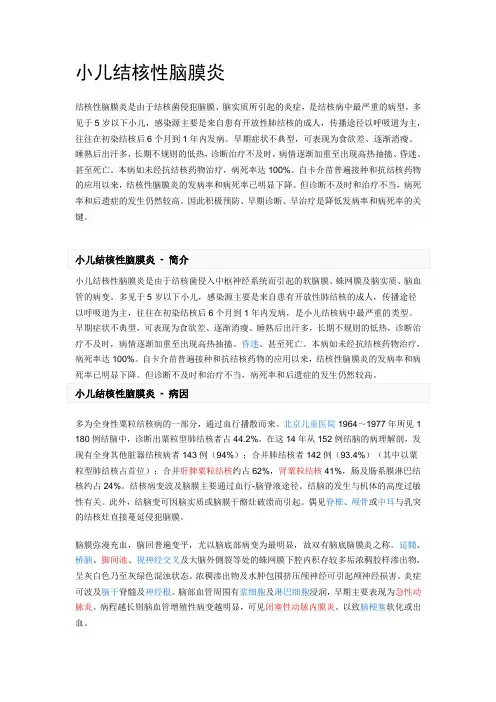 小儿结核性脑膜炎