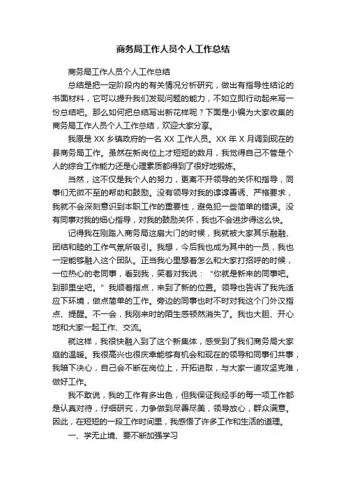商务局工作人员个人工作总结
