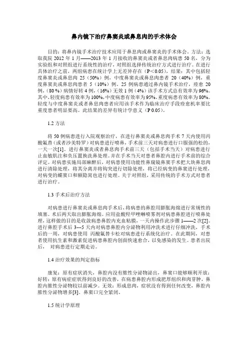 鼻内镜下治疗鼻窦炎或鼻息肉的手术体会 (2)