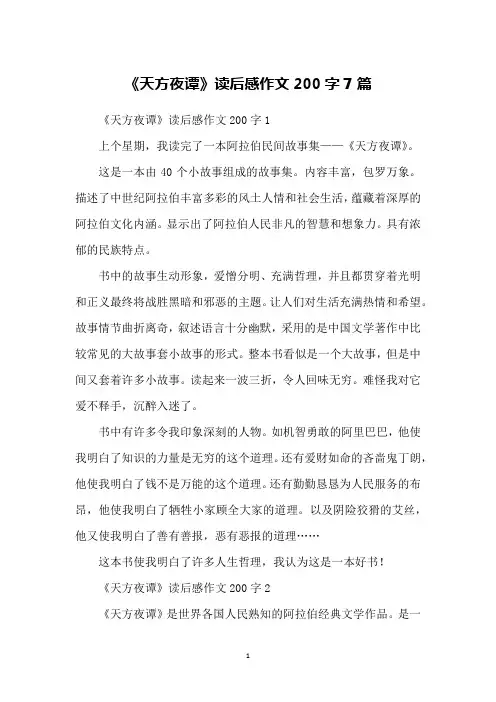 《天方夜谭》读后感作文200字7篇