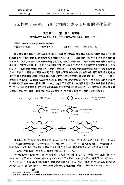 双亲性席夫碱铜_配合物的合成及苯甲醇的催化氧化