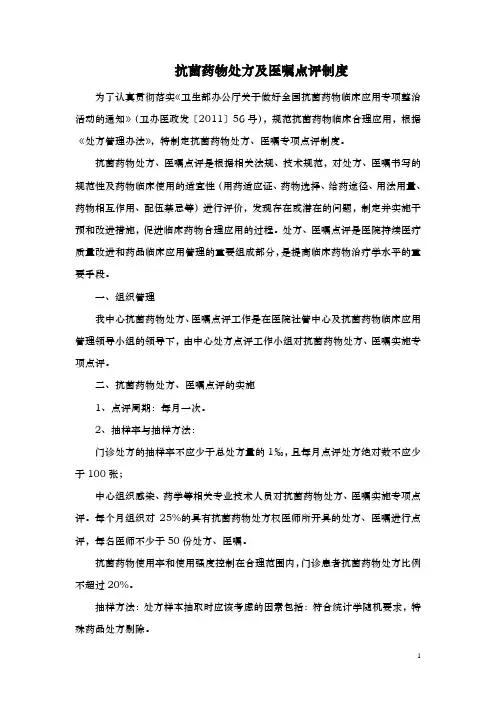 抗菌药物处方及医嘱点评制度
