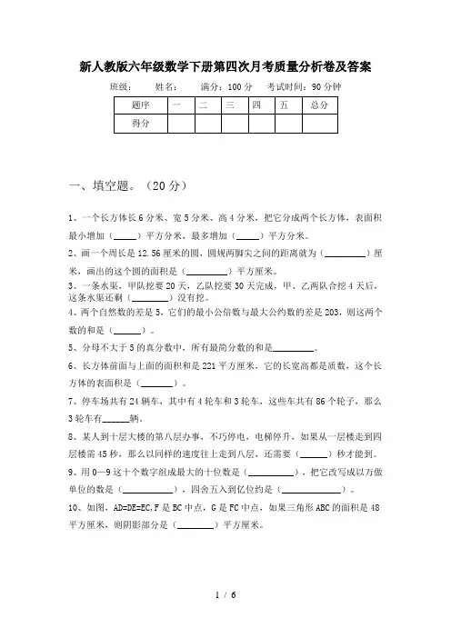 新人教版六年级数学下册第四次月考质量分析卷及答案
