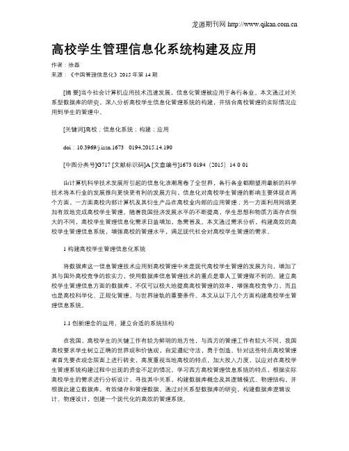 高校学生管理信息化系统构建及应用