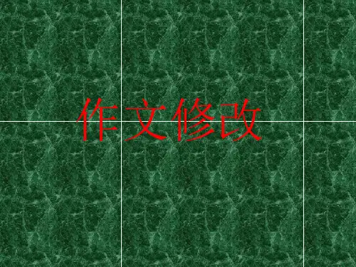 五年级语文下册《修改作文》课件
