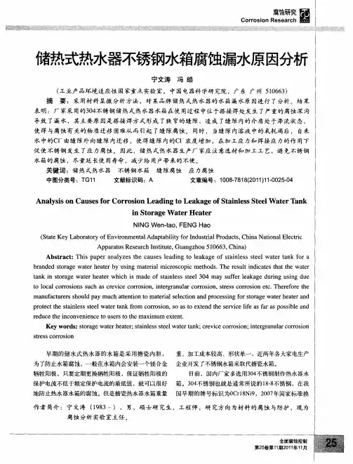 储热式热水器不锈钢水箱腐蚀漏水原因分析
