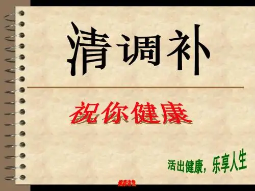 祝你健康 清调补