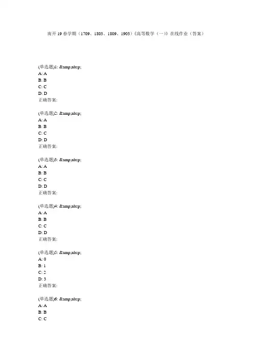 南开19春学期(1709、1803、1809、1903)《高等数学(一)》在线作业(答案)