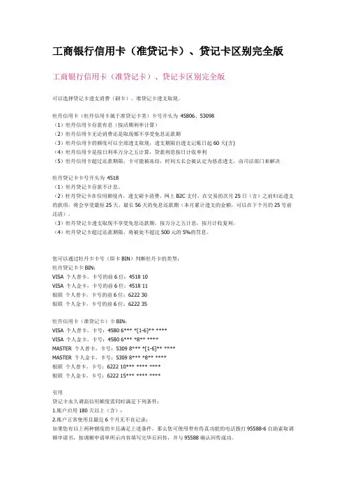 工商银行信用卡(准贷记卡)、贷记卡区别完全版