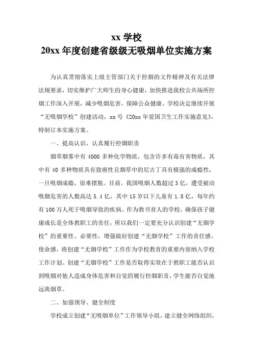 XX学校创建省级无吸烟单位实施方案