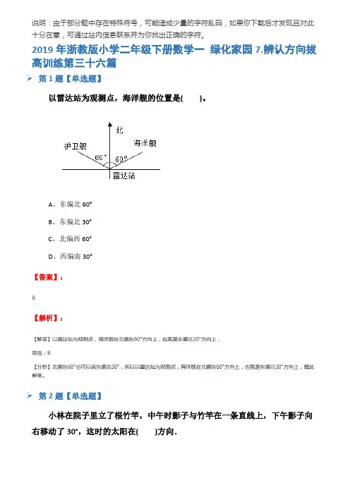 2019年浙教版小学二年级下册数学一 绿化家园7.辨认方向拔高训练第三十六篇