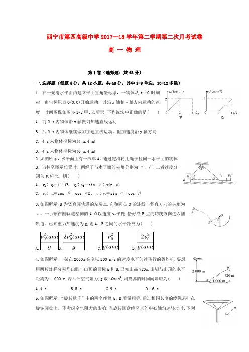 青海省西宁市第四高级中学2017_2018学年高一物理下学期第二次月考试题