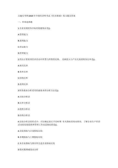 点趣乐考网-2020年中级经济师考试《经济基础》练习题及答案