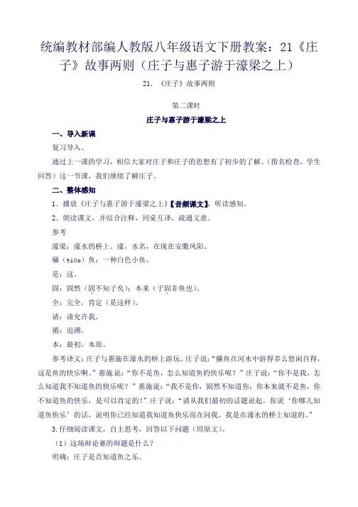 统编教材部编人教版八年级语文下册教案：21《庄子》故事两则(庄子与惠子游于濠梁之上)