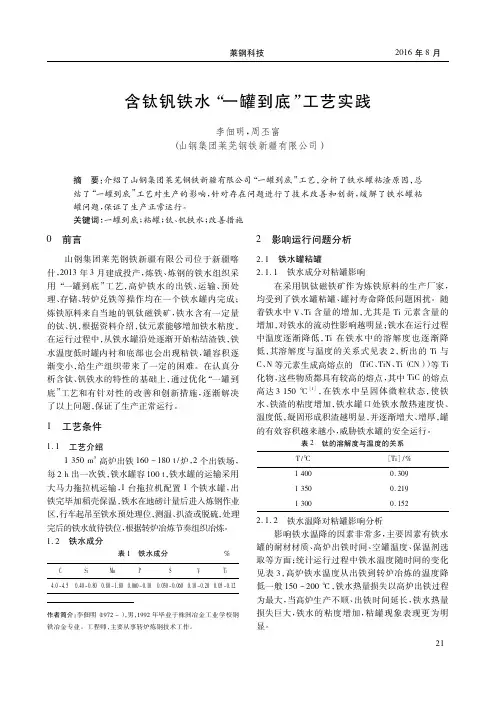含钛钒铁水“一罐到底”工艺实践