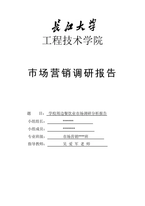 学校周边餐饮业市场调研分析报告