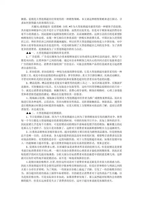 大型连锁超市促销策略分析