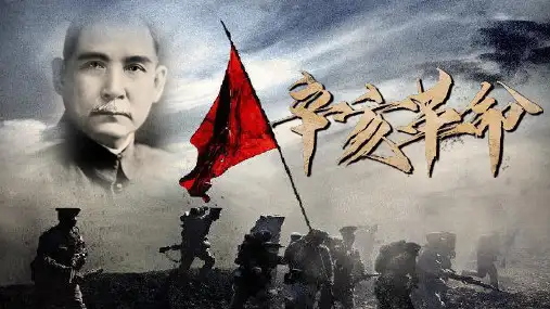 第19课辛亥革命课件--高中历史统编版(2019)必修中外历史纲要上册