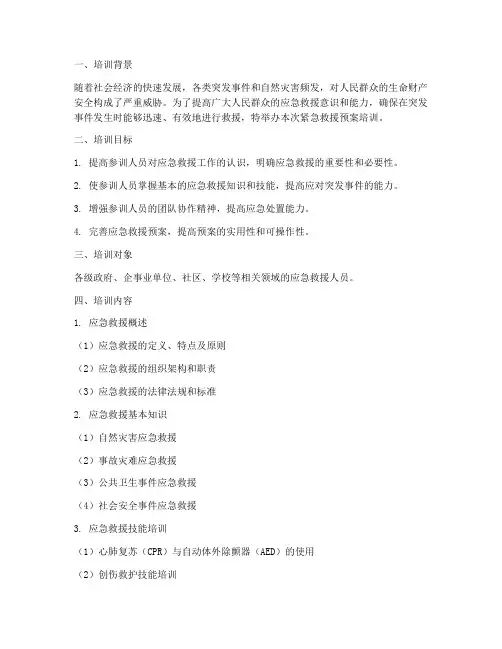 紧急救援预案培训
