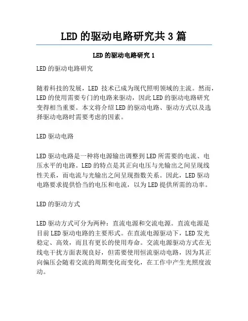 LED的驱动电路研究共3篇
